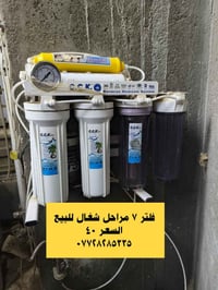 فلتر ٧ مراحل • شغال • عمارة ميسان