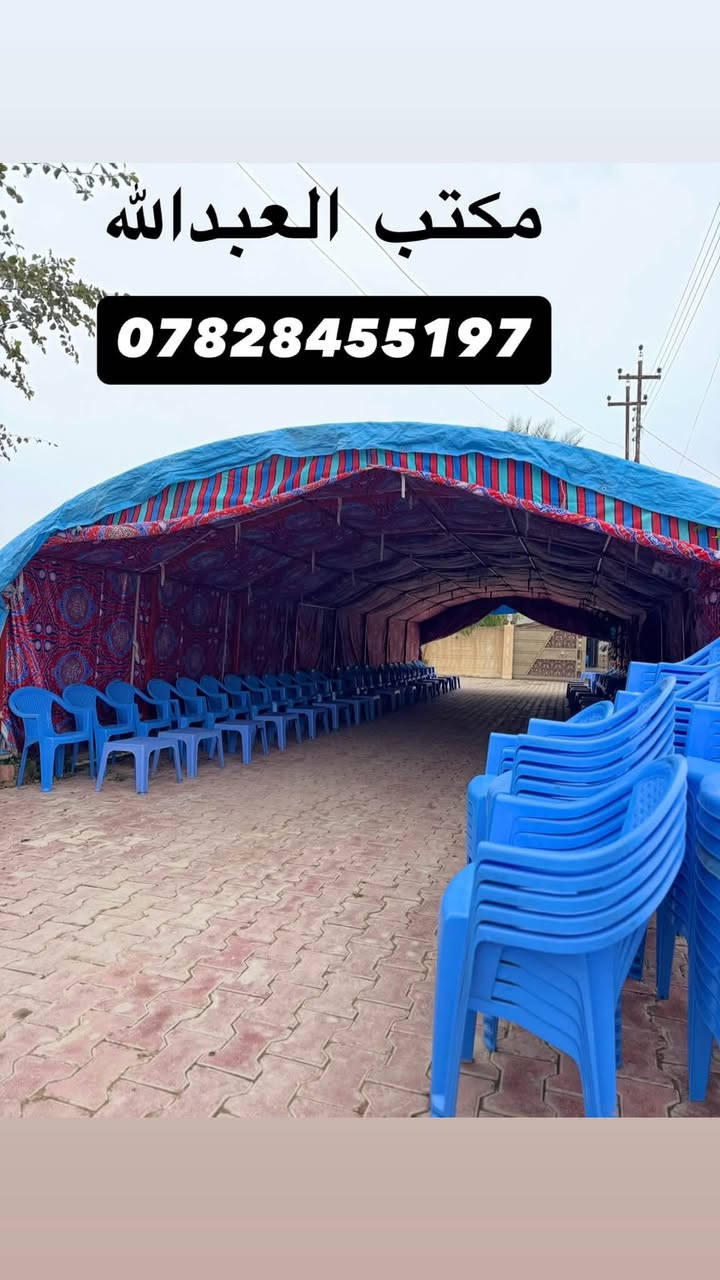 � اعلان تأجير خيم وكراسي لجميع المناسبات وبأنسب الاسعار 🎪🪑
هل عندك مناسبة قريبة؟ زواج، عزاء، اجتماع، أو أي تجمع؟
نحن نوفر لك كل ما تحتاجه!

✅ خيم بجميع المقاسات
✅ كراسي نظيفة ومريحة
✅ طاولات مستديرة وطويلة
✅ تغطيات أنيقة حسب الطلب
✅ خدمة توصيل وتركيب في الوقت والمكان المناسب

💼 مكتب [العبدالله] لتأجير الخيم والكراسي
📍 الموقع: [بيجي الشارع العام-مقابل 
جامع الشهيد محمد]
📍الفرع الثاني:[بيجي الشارع العام -مجاور دكتور سنان ]
📞 للحجز والاستفسار: [***********]
واتساب [***********]
بادارة:محمد المحجوب 
📆 متوفرون طوال أيام الأسبوع

🎉 راحة ضيوفك تبدأ معنا
— في ‏بيجي‏. زورونا تجدون كل ما يناسبكم من الخدمات

نص مكتوب في الصور:
- ***********
- مكتب العبدالله ***********
- مكتب العبدالله *********** BAIJI Iraq
- مكتب العبد الله ***********