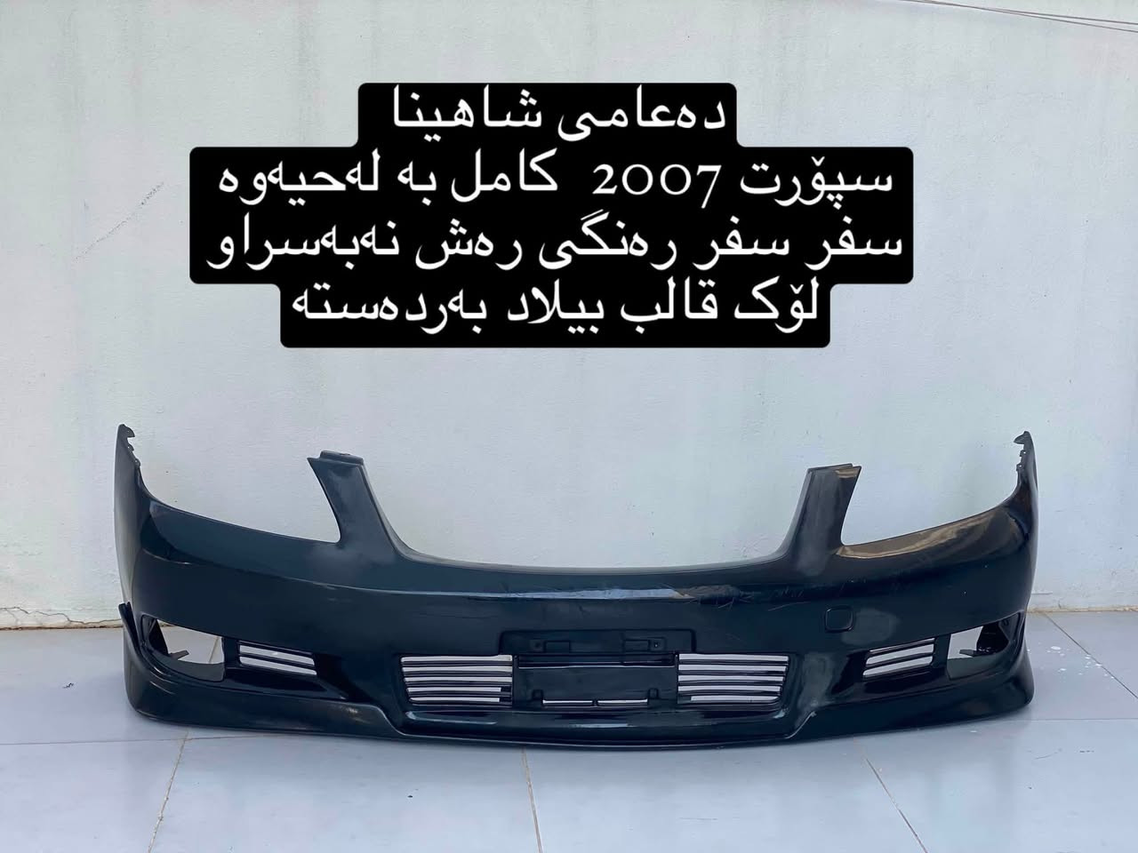 ئەشیایی بیلاد شاهینا/ مەلیکە/ ماجێستا
چیتان ویست لەخزمەتانام گەیاندن بۆ بەر قاپی ماڵەکەت ٤ هەزارە.!
***********
ادمین🌹❤️.!
