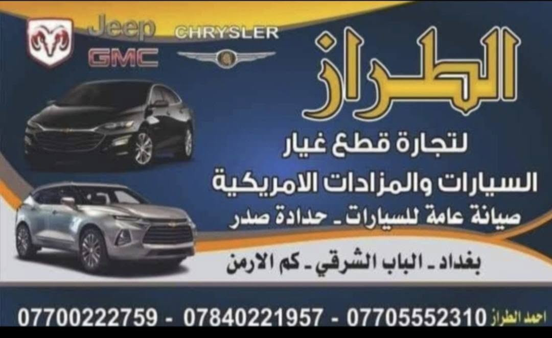 عله بركة الله  اللهم  صل علئ محمد وال محمد🧿 تم وصول الحاوية الئ كراج الطراز للادوات الاحتياطية والمزادات الامريكية  تحتوي علئ                                               ايكوينكس موديل 2024 ألون الأسود فور ويل... 💣 ☢️                                            جيب كومبارس محرك 2400 ألون الأزرق ... 🟥 📣                  أهلا وسهلا بيك                                                 في كراج الطراز للادوات الاحتياطية والمزادات الامريكية... 📍📍العنوان بغداد سريع محمد القاسم نزله باب الشرجي...        بإدارة احمد الطراز   ***********                        لطلب والاسفسار 📲                               (***********....‏📲يتوفر واتساب...‪***********‬‏...)                                                              ( أوقات الدوام من 9 صباحا🕘 الئ 5 العصر🕓 )                  (من السبت الئ الخميس)                                       📦 يوجد توصيل لجميع أنحاء العراق📬🚛 @الجميع
