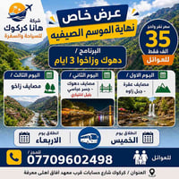 گروب دهوك زاخو • ٣ أيام ليلتين • هانا كركوك