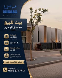 فرصة تملك في مجمع البدور ✨  📍 مجمع البدور 📐 المساحة: 160 م² 🛏️ 3 غرف ن...