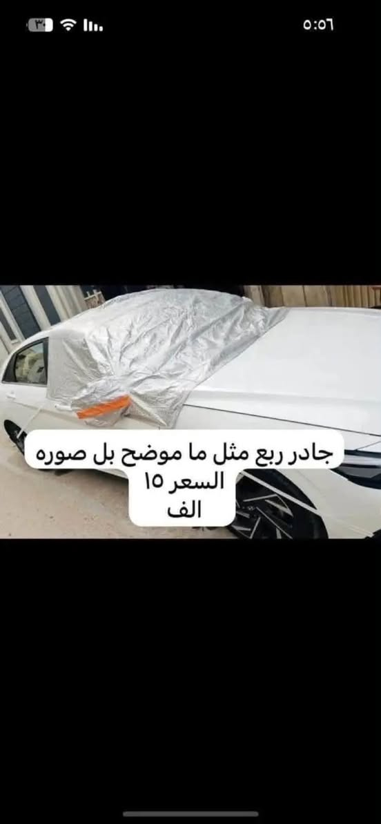 🛑يوجد غلاف دشبول ام جي لجميع سيارات ام جي السعر ١٥ الف 

يوجد لدينا كماليات ال ام جي

🛑يوجد غلاف دشبول ام جي لجميع سيارات ام جي 

🛑يوجد غلاف دشبول ام جي فايف 

🛑يوجد غلاف دشبول ام جي ار اكس فايف RX5

🛑يوجد غلاف دشبول ام جي ار اكس ايت RX8

🛑يوجد غلاف دشبول ام جي وان 

🛑يوجد غلاف دشبول ام جي زت اس ZS

🛑يوجد غلاف دشبول ام جي أج اس HS

🛑يوجد غلاف دشبول ام جي جي تي GT

🛑يوجد غلاف دشبول ام جي سكس MG6

فقط حاليا متوفر لون اسود خط احمر السعر ١٥ الف 

♦️يوجد غلاف دوس كاربون فايبر سعر التخم ١٠ الاف 

🛑يوجد مصدات ابواب علامة ام جي سعر التخم ٥ ألاف 

🛑ارضيات بلاستك علامة ام جي 5 راكب سعر التخم 25 الف عام لجميع ال ام جي 

♦️كفر نرماده سعر التخم 4 قطع 10 الف

♦️غلاف حزام امان سعر الزوج 10 الف 

♦️نايلون كشن ضبابي ثخين علامة ام جي السعر 15 الف لا 5 راكب 20 الف ال 7راكب 

♦️غلاف تجوه الراس علامة ام جي سعر الزوج 10 الف 

♦️مضله اماميه عاكس للحراره تحافظ على دشبول السياره من اشعة الشمس السعر 10 الف

♦️غلاف جلاتين يدة الباب 8 قطع سعر التخم 10 الف 

♦️كفر بصمة تشغيل  داخلي نيكل سعر القطعه 10 الف 

♦️حافضة بصمه ذهبي بلاستك سعر  ١٥ الف 

♦️غلاف دوس كاربون فايبر التخم 4 قطع سعر التخم 10الف 

♦️نفاضة چكاير داخل حديد علامة ام اجي ضوئيه السعر 10 الف 

🛑يوجد غلاف استيرن قبضات كاربون فايبر بل الالوان احمر 

ازرق

اسود 

وردي 

🛑يوجد مصدة باب سعر التخم 5 الاف 

للاستفسار خاص او على الرقم***********

ويوجد خدمة توصيل لجميع انحاء العراق 

توصيل 5 الاف 

عنوان المحل بغداد مدينة الحريه شارع البستان كماليات رضا للسيارات

نص مكتوب في الصور:
- كماليات رضا للسيارات
- جادور ربع مثل ما موضح بل صوره السعر ١٥ الف
- جادر سليفون عاكس حراره متوفر جميع الأحجام السعر ٣٠ الف
- غلاف سويج كاربون فايبر اطار فولاذ ام جي ثري MG3 السعر ٢٠ الف