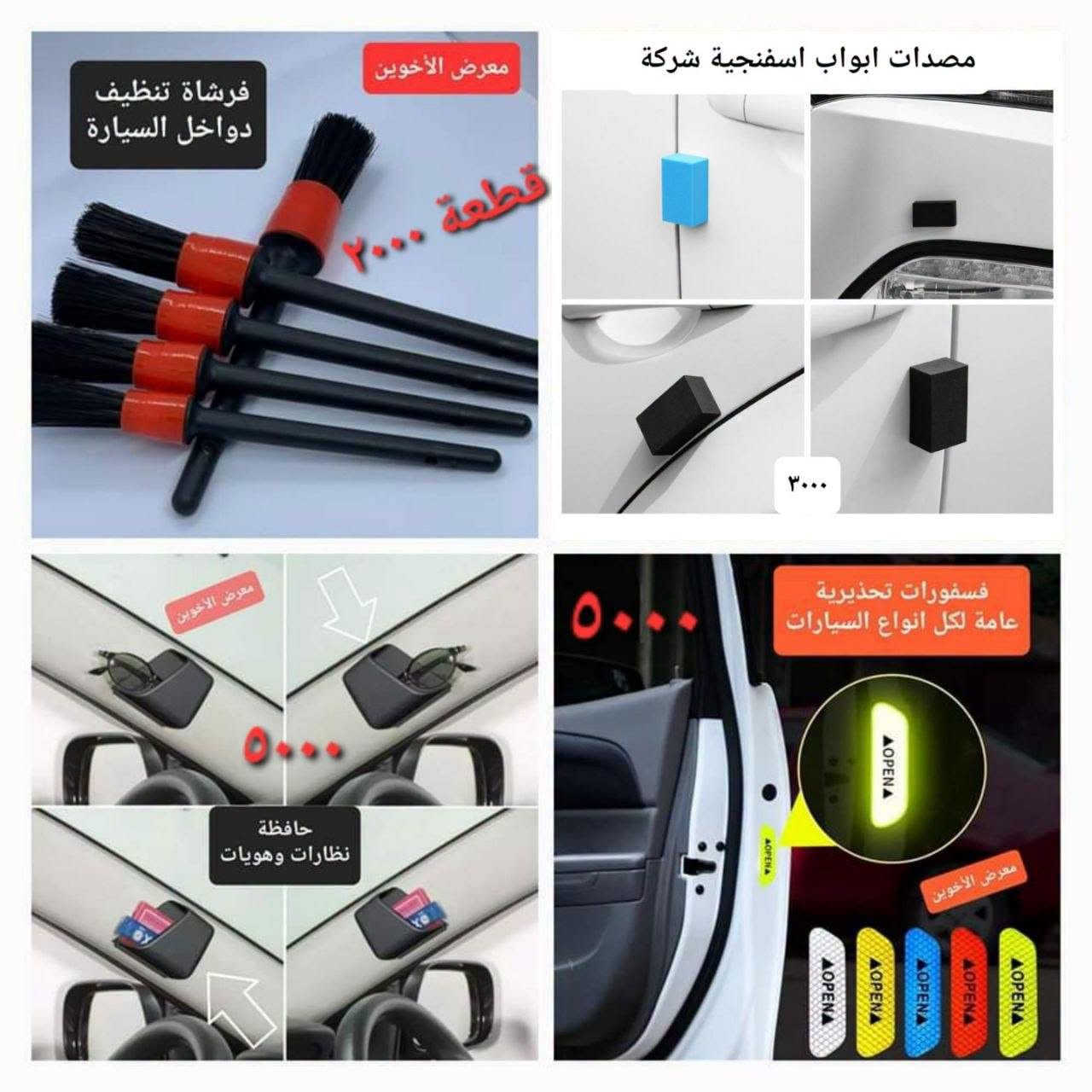 المتوفر في معرض الأخوين لكماليات السيارات  #شانجان
عنواننا : بغداد/ ساحة عدن/ شارع الربيع / مقابل مطحنة الجلبي ومجاور ماركت البستان 

خدمة توصيل بغداد ومحافظات ٥،٠٠٠ دينار.

واتس اب للمراسلة فقط :-  ***********

التواجد من الساعة ٨ صباحا ولغاية ال٥ عصرآ عدا يوم الجمعة عطلة
