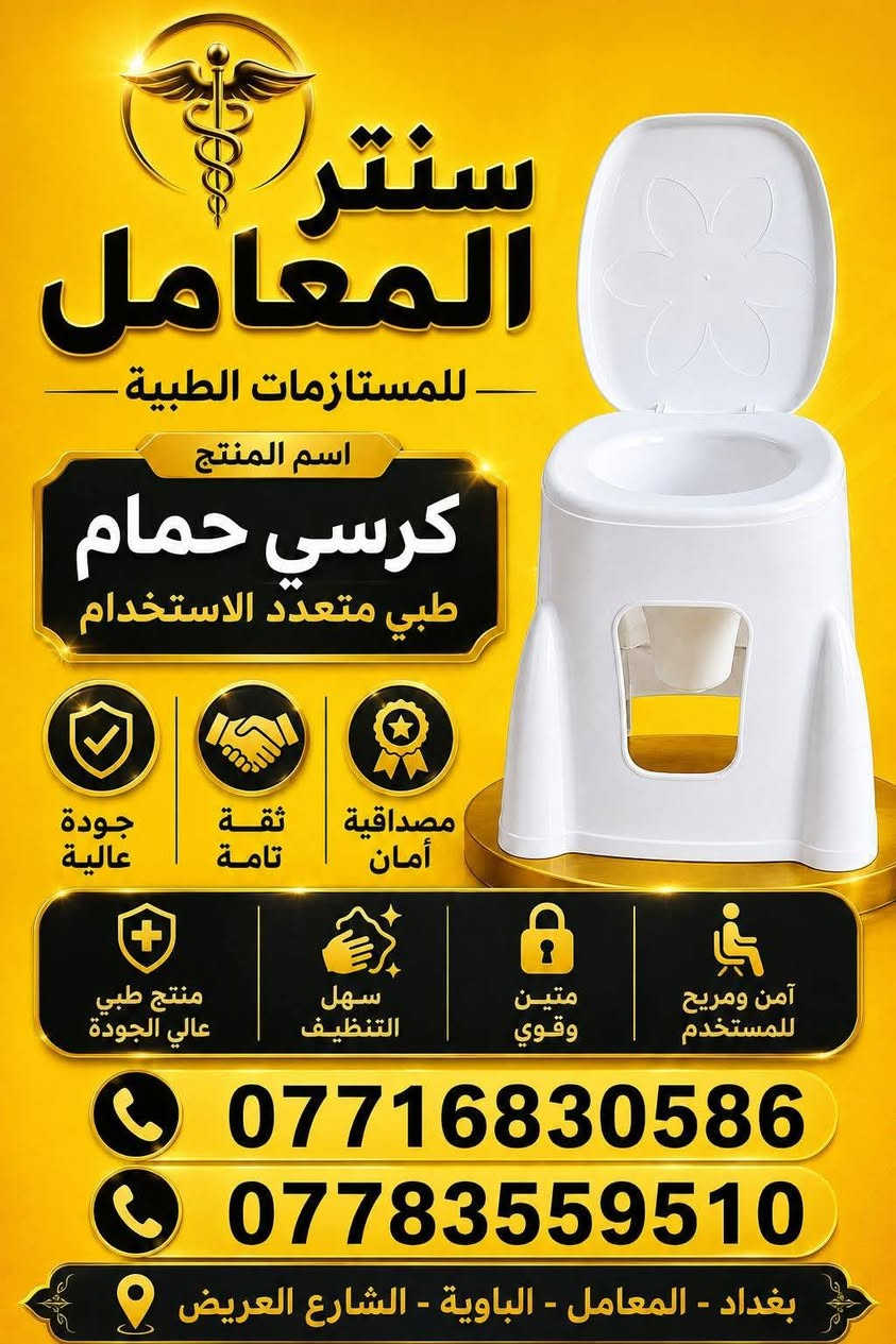 مقاعد طبية • كرسي حمام • بغداد المعامل