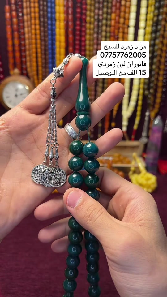 مزاد زمرد • سبح • فاتوران زمردي