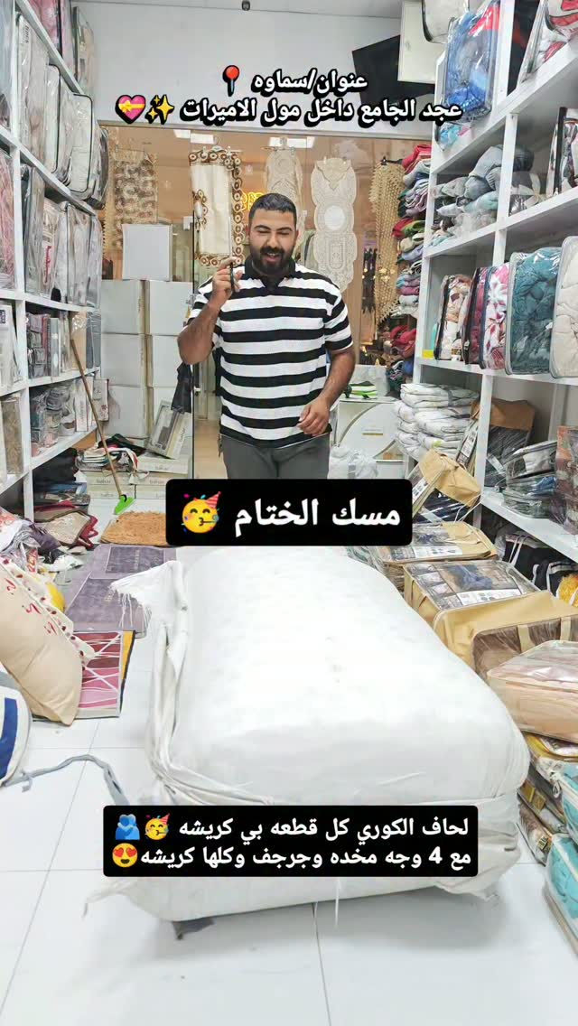 وصل الكوري خامه الكريشه 🥳💝
لحاف نفرين ديباج مشجر كوري كريشه😍
اللحاف يحتوي على وجهين وجه مشجر ووجه سادة الوجهين كريشة نقشات كوريه خامة قطنية ناعمة جدا وثقيلة يحتوي علئ (6 قطع) 4 وجوه مخاد مع شرشف لاستيك الوان ثابتة واللحاف مطابق للصورة 100%
القياسات:
-لحاف ديباج 220x240 سم
-شرشف 180x200 سم
-ارتفاع الدوشك 30 سم
-وجهين مخدة 50x70 سم
-وجهين مخدة 50x70 سم
السعر 55 الف فقط 🥳🫂
-———————————————
متوفر توصيل بغداد وجميع المحافظات🚕🚕
للحجز والاستفسار يرجى مراسلة الصفحة💌💌💌
او الاتصال  فايبر واتساب على الرقم 
📞📞
 واتساب ***********
زوروا موقعنا على العنوان التالي:-
👇👇👇👇👇👇👇👇👇👇👇👇👇👇👇👇👇 
💧/السماوة عكد الجامع داخل مول الاميرات مجاور ايلين شوب
#العراق #العراق🇮🇶 #مفروشات #بغداد #در_الحسن

نص مكتوب في الصور:
- عنوان / السماوة 📍
- عجد الجامع داخل مول الاميرات 💫❤️
- مسك الختام 🥳
- لحاف الكوري كل قطعه بي كريشه 🧞‍♂️
- مع 4 وجه مخده وجرجف وكلها كريشه 😍