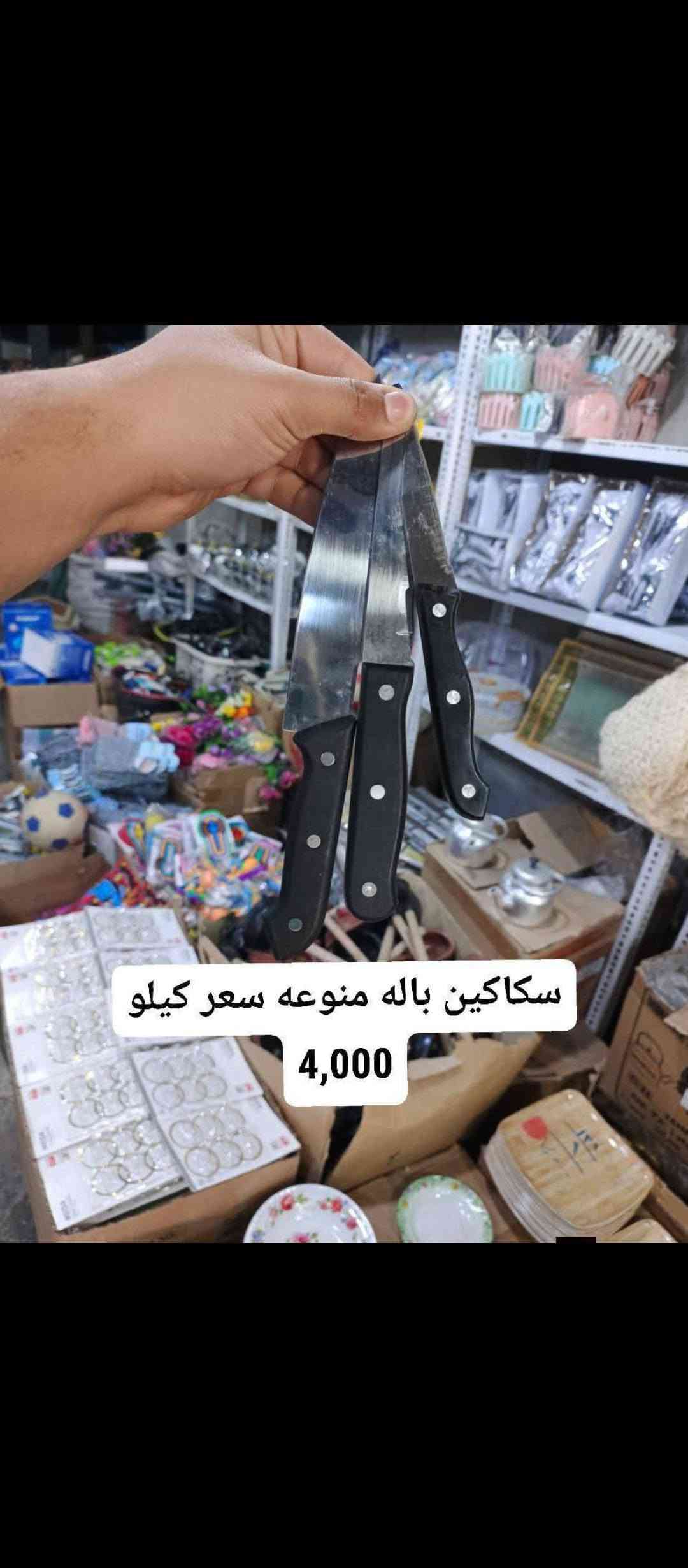 🔥 تخفيضــــات 🔥
📦 بضاعة جملة وبأسعار تخفيضية 💰
🚚 توصيل فقط داخل بغداد وجميع المحافظات 🇮🇶
📞 للطلب والاستفسار:
***********
📩 راسلنا خاص

نص مكتوب في الصور:
- مکشاره اشعه سعر الدرزن 5000
- قاعده صابون ايراني سعر الدرزن 7500
- سعر الدرزن 8000
- محد سكاكين سعر الدرزن 6500
- وجه كوشه سعر الدرزن 8000 سعر
- سكاكين باله منوعه سعر كيلو 4,000
- سكين قطاعه فنكر سعر الدرزن 6500
- قاعده صابون سعر الدرزن 8500
- خلاط مرمم سعر الدرزن 5000