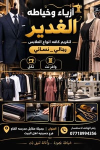 أزياء الغدير • خياطة وتعديل • جميلة مقابل مدرسة الفاو