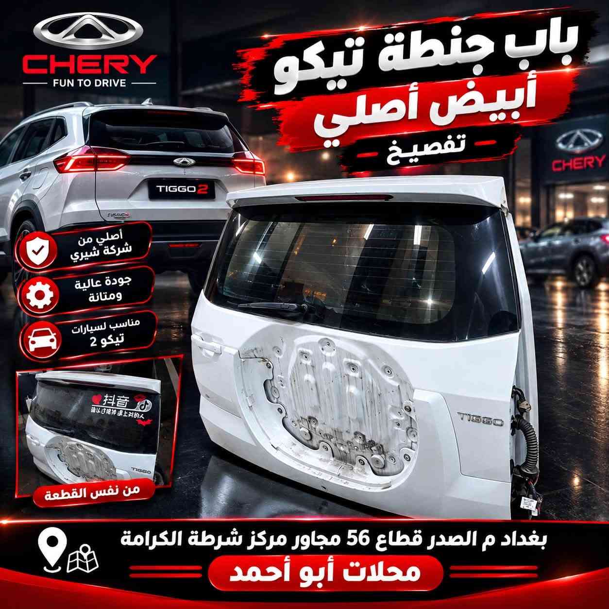 يالله السلام عليكم تم وصول ادوات حتياطيه خاصه بل شيري تيكو
كفرات داخليه
ادوات صدر
كشر خارجي
كهربائيات عامه 
ادوات تخص جميع اجزاء السياره

صيانه جميع السيارات

العنوان بغداد م الصدر قطاع 56 مجاور مركز شرطه الكرامه محلات ابو احمد ***********
خدمه توصيل 5000

نص مكتوب في الصور:
- كفرات خلفية أصلية تفصيخي حاوية من شركة شيري أصلي من شركة شيري جودة عالية ومتانة مناسب لسيارات تيكو 2 تفصيخي حاوية كامل تفاصيل التثبيت الأصلية الجهة اليمنى الجهة اليسرى بغداد ى الصدر قطاع 56 مجاور مركز شرطه الكرامه محلات أبو احمد CHERY TIGGO2
- كازكيت محرك تيكو 2 ملم اصلي من شركة شيري أصلي من شركة شيري جودة عالية ومتانة يحافظ على ضغط المحرك مطابق للمواصفات الأصلية سماكة 2 ملم تفاصيل دقيقة تغليف أصلي رقم القطعة الأصلي بغداد م الصدر قطاع 56 مجاور مركز شرطه الكرامه محلات أبو احمد
- فریز تبريد تيكو أصلي من شركة شيري تبريد عالي وكفاءة ممتازة جودة أصلية من شركة شيري مناسب لسيارات تيكو 2 عمر افتراضي طويل تفاصيل الوصلات زعانف التبريد الدقيقة من الخلف أصلي من شركة شيري بغداد م الصدر قطاع 56 مجاور مركز شرطه الكرامه محلات ابو احمد
- باب جنطة تيكو أبيض أصلي تفصيخ أصلي من شركة شيري جودة عالية ومتانة مناسب لسيارات تيكو 2 من نفس القطعة بغداد م الصدر قطاع 56 مجاور مركز شرطة الكرامة محلات أبو أحمد
- باب جنطة تيكو أبيض أصلي تفصيخ أصلي من شركة شيري جودة عالية ومتانة مناسب لسيارات تيكو 2 تركيب سهل وسريع شعار تيكو أصلي فيشة أصلية من الخارج من الداخل قطع أصلية للمحرك والهيكل بغداد م الصدر قطاع 56 مجاور مركز شرطة الكرامة محلات أبو أحمد
- ابواب تيكو تفصيخ حاويه
- أصلي من شركة شيري
- جودة عالية ومتانة
- مناسب لسيارات تيكو 2
- تفصيخ حاويه كامل
- من الخارج
- من الداخل
- يد باب أصلي
- مراي أصلي
- جلدات أصلية
- مفاصل أصلية
- قفل وباب أصلي
- بغداد م الصدر قطاع 56 مجاور مركز شرطه الكرامه
- محلات أبو احمد
- كارت جوبيتر تيكو أصلي أصلي من شركة شيري جودة عالية أداء مستقر مناسب ل تيكو 2 عمر افتراضي طويل بغداد م الصدر قطاع 56 مجاور مركز شرطه الكرامه محلات ابو احمد
- شمعه خلفي أصلية من شركة شيري TIGGO 2 أصلي من شركة شيري جودة عالية ومتانة مناسب لسيارات تيكو 2 تركيب سهل وسريع أصلي من شركة شيري الجهة الخلفية بغداد م الصدر قطاع 56 مجاور مركز شرطة الكرامه محلات أبو احمد