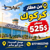 موصل الجديدة • شارع البو سالم • مطار كركوك