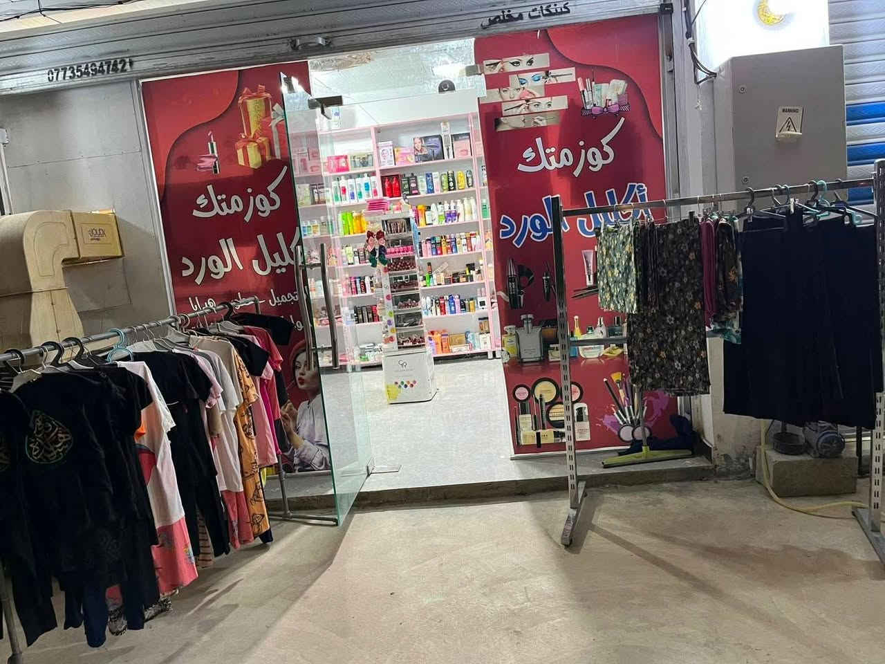السلام عليكم ورحمة الله وبركاته.
للبيع محل كوزمتك متكامل وجاهز للعمل، ويحتوي على كل ما يحتاجه أي شخص يرغب ببدء مشروعه مباشرة، ومن ضمن محتوياته:

- رفوف عرض.
- ستاندات للملابس.
- ستاندات للإكسسوارات.
- ميز محاسبة.
- جامخانة (واجهات عرض).
- كاميرات مراقبة.
- ومستلزمات وتجهيزات أخرى داخل المحل.

المحل جاهز للاستلام والعمل مباشرة، والبيع يشمل جميع محتوياته.

للاستفسار ومعرفة السعر والتفاصيل، يرجى الاتصال على الرقم  ***********

