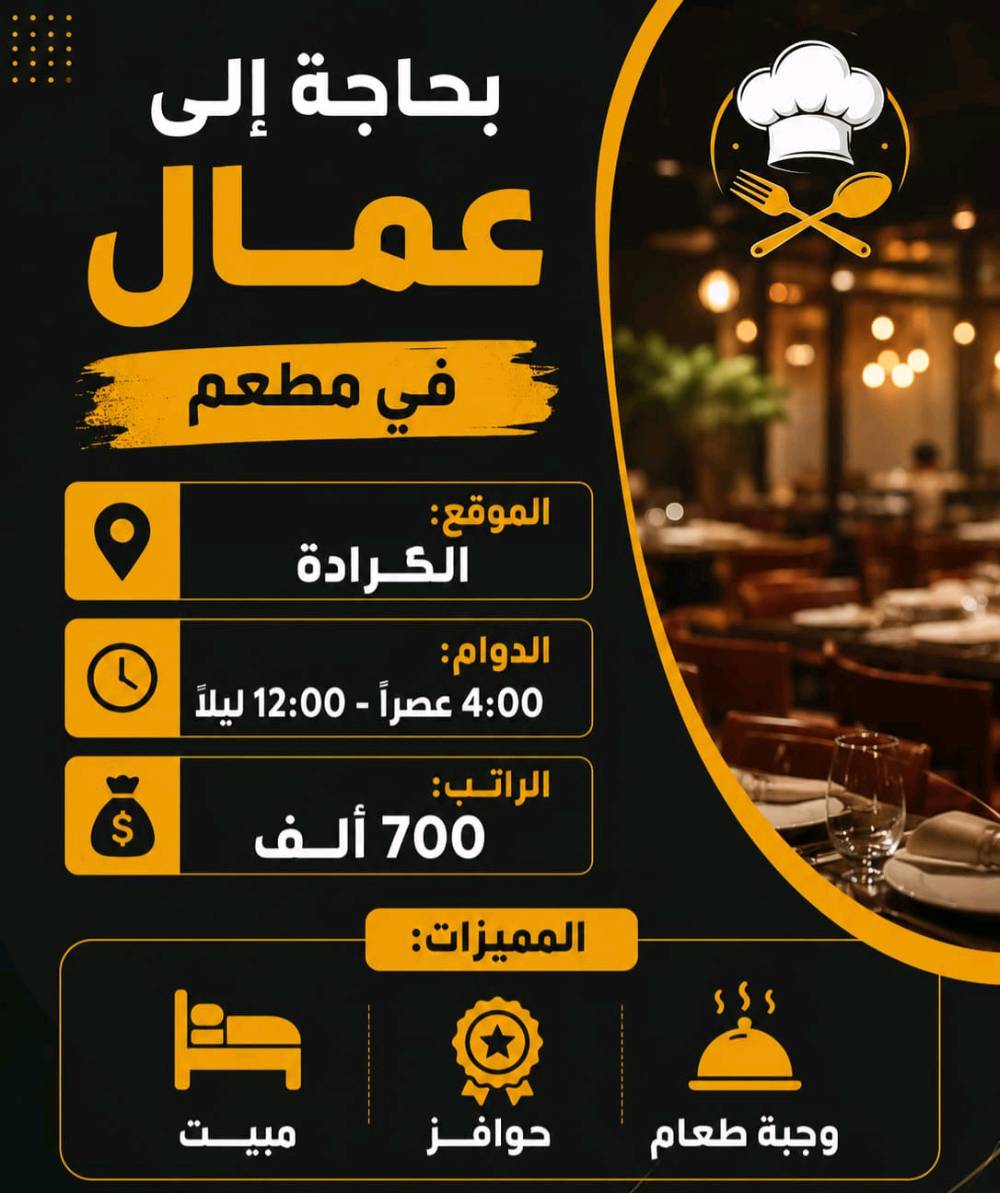 توصل والاستفسار واتساب ***********
ممكن تذكرلنا بالضبط شنو نوع الغرض/الشغل المعروض؟ وهل هو بمطعم الكرادة، مكى القادسية، لو بكربلاء/بغداد؟: 
عمال حره بغداد عمل اون لاين كل محافظات العراق 
شكد الراتب النهائي الصافي لكل وظيفة، وبيها أكل أو مبيت أو مواصلات لو لا؟: 
حسب كل وظيفه
شنو الشروط المطلوبة للتقديم: العمر، الخبرة، المستوى الدراسي، وهل يقبلون بدون خبرة؟: 
بدون خبره عمال حره عمر مطلوب من 18الى40 عمل اون لاين عمر 16الى40 
دوام الشغل شلون بالضبط: يومي لو شفتات، وكم يوم إجازة بالأسبوع؟: 
حسب وظيفه 