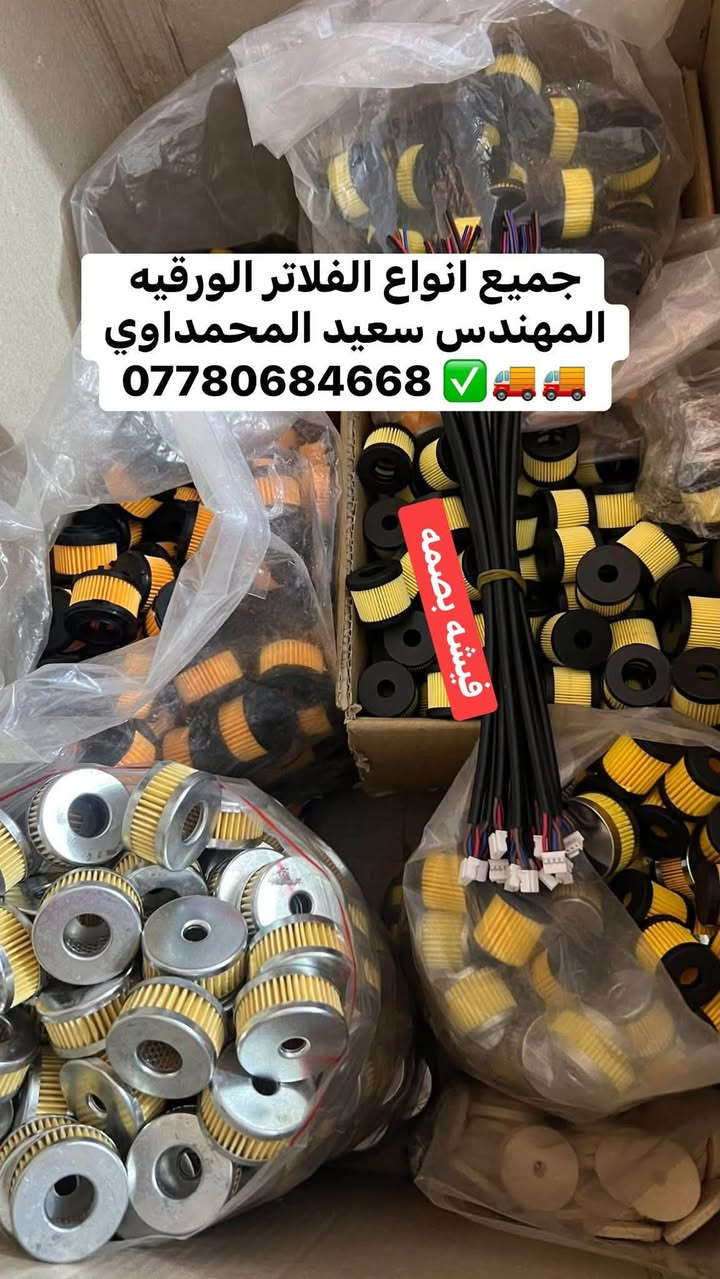 #مهندس_سعيد_المحمداوي 
جميع ادوات منظومات غاز السيارات 
يتوفر توصيل لجميع المحافظات 
لطلب مراسله الواتساب 
*********** 
او مراسله الخاص

نص مكتوب في الصور:
- فلاتر للمنظومات الايطالي والتركية المهندس سعيد المحمداوي يتوفر توصيل لجميع المحافظات ***********
- جميع ادوات غاز السيارات المهندس سيعد المحمداوي ***********
- جميع انواع الفلاتر الورقيه المهندس سعيد المحمداوي *********** فيشه بصمه
- جميع انواع الفلاتر الورقية الايطاليه والتركية يتوفر توصيل لجميع المحافظات ***********
- فلتر ورقي لاندرزيو الايطالي الاصلي للطلب واتساب ***********
- جميع الفلاتر الورقيه تركيه والايطاليه يتوفر توصيل لجميع المحافظات المهندس سعيد المحمداوي ***********
- فلاتر جميع انواع المنظومات تركي وايطالي المهندس سعيد المحمداوي ***********
- فلتر ورقي اتكر تركي اصلي المهندس سعيد المحمداوي ***********
- فلتر ورقي زافولي ايطالي الاصدار الحديث المهندس سعيد المحمداوي ***********