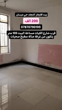النجف حي ميسان • ١٠٠م • غرفة وصالة