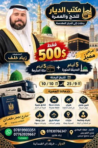 حج وعمرة • ٥ أيام مكة • ٥ أيام المدينة