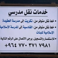تكريت-العقيدة • القادسية-المدرسة الإسلامية • نقل طالبات