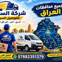 توصيل ٢٤ساعة • جميع المحافظات • بابل المحاويل