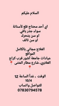 علاج أسنان مجاني • عيادات جامعة آشور • قلع جذور