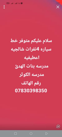 لا توجد تفاصيل  نص مكتوب في الصور: - سلام عليكم متوفر خط سياره 4 نفرات...