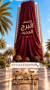 أبراج الحياة • طابو العامرية • مساحات ١٢٦/١٥٠/١٧٠م