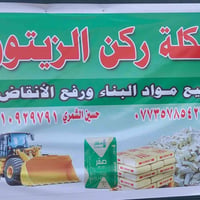 سكلة ركن الزيتون لبيع كافة مواد البناء ورفع الانغاذ 07735785427 078263...