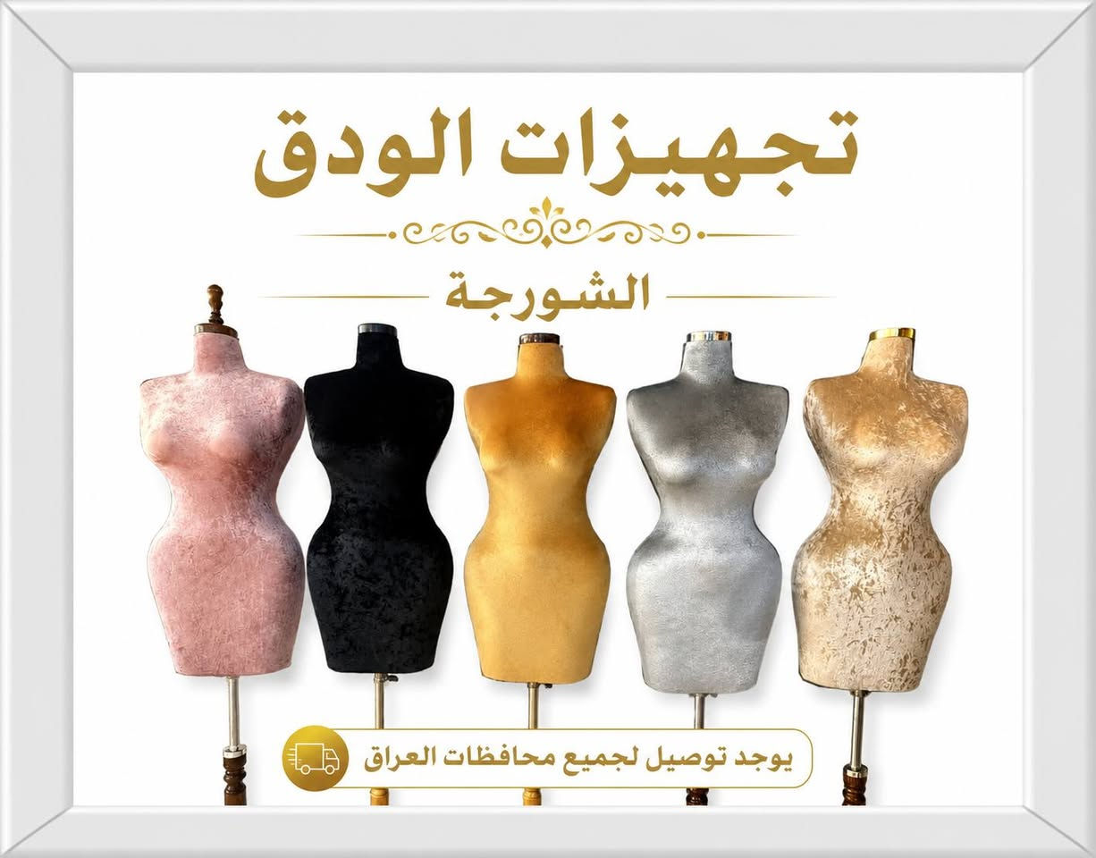 تجهيزات الودق للديكور لتجهيز محلات تجارية محلات ملابس ستاندات وعمل جميع ديكورات المحلات بما يرضي اذواقكم للاستفسار الدخول على الصفحة الرسمية على الرقم *********** 77 0

نص مكتوب في الصور:
- 30 سم 25 سم 20 سم 15 سم 10 سم 5 سم
- تجهيزات الودق الشورجة يوجد توصيل لجميع محافظات العراق
- الودق *********** شاخص نسائي نحت فايبر كلاس جودة عالية تصميم أنيق ومتين الودق لمستلزمات الديكورات تصميم فاخر خامات عالية الجودة ألوان متعددة ثبات عالي *********** للاستفسار والطلب توصيل لجميع محافظات العراق الودق لمستلزمات الديكورات
- الودق لتجارة مستلزمات الديكورات مليكان نسائي بلاستيك العنوان الشورجة *********** جودة عالية .. متينة .. عملية بلاستيك عالي الجودة خامة متينة وقوية تصميم أنيق تناسب جميع الديكورات قاعدة ثابتة ثبات عالي وآمن مناسبة لجميع الاستخدامات معارض ملابس - محلات تصوير - ديكور - وغيرهما منتج عملي واعتمادي BP01 BP02 BP03 يوجد توصيل لجميع محافظات العراق جودة مضمونة خامات ممتازة خدمة عملاء متابعة قبل وبعد البيع تغليف آمن لحماية المنتج الودق لتجارة مستلزمات الديكورات | *********** جميع الحقوق محفوظة لصفحة الودق لتجارة مستلزمات الديكورات