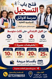 إعلان فتح باب التسجيل 📢 تُعلن مدرسة الأوائل الأساسية الأهلية عن فتح با...