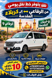 نقل يومي • الرفاعي ↔ كربلاء • مركبات حديثة