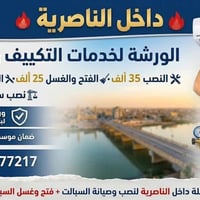 ورشة متنقلة • تكييف سبلت • الناصرية