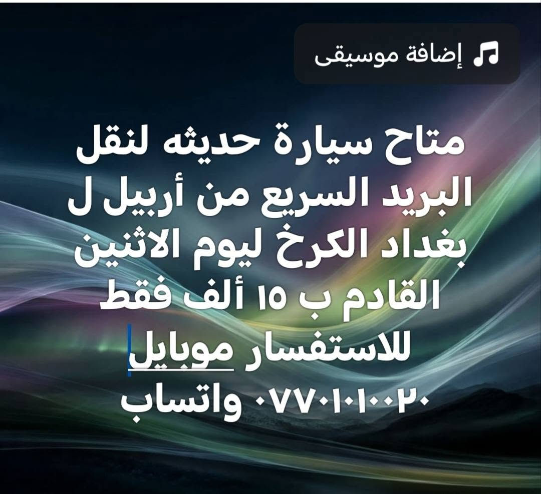 سيارة لنقل البريد السريع من أربيل ل بغداد الكرخ فقط ليوم الاثنين القادم ب ١٥ ألف فقط للاستفسار موبايل *********** واتساب بغداد, العراق

نص مكتوب في الصور:
- سياره لنقل البريد السريع من أربيل ل بغداد الكرخ فقط ليوم الاثنين القادم ب ١٥ ألف فقط من الباب للباب البيت
- متاح سياره حديثه لنقل البريد السريع من أربيل ل بغداد الكرخ ليوم الاثنين القادم ب ١٥ ألف فقط للاستفسار موبايل ٠٧٧٠١٠٠٢٠ واتساب
- البريد السريع من أربيل ل بغداد الكرخ ليوم الاثنين القادم ب ١٥ ألف فقط للاستفسار موبايل *********** واتساب
- متاح سيارة حديثه لنقل البريد السريع من أربيل ل بغداد الكرخ ليوم الاثنين القادم ب ١٥ ألف فقط للاستفسار موبايل واتساب ***********
- إضافة موسيقى
- متاح سيارة حديثه لنقل البريد السريع من أربيل ل بغداد الكرخ ليوم الاثنين القادم ب ١٥ ألف فقط للاستفسار موبايل *********** واتساب
