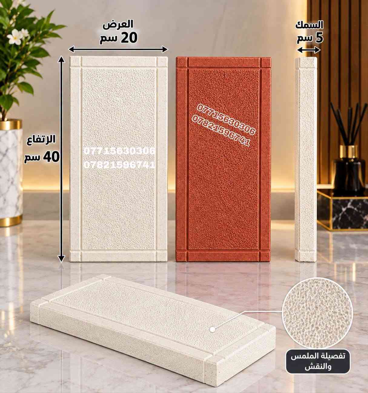 متوفر الان    للحجز والطلب اتصال بينا
***********.📞 ***********

نص مكتوب في الصور:
- 15 سم 15 سم 30 سم *********** *********** *********** *********** 6 سم (السمك)
- العرض 20 سم الارتفاع 40 سم السمك 5 سم *********** *********** تفصيلة الملمس والنقش
