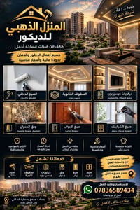 🏠 المنزل الذهبي للديكور نقدملكم خدمات الديكور والتشطيبات الداخلية للشق...