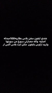 ايفون 7 بلس • بطارية ١٠٠ مبدلة • الحسينية راشدية