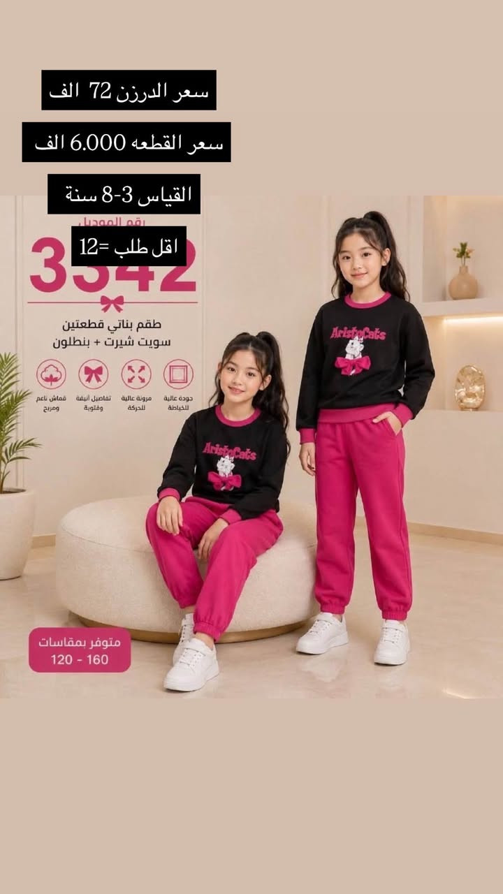 للحجز والاستفسار مراسلة واتساب
*********** 
https://t.me/horsaaf

نص مكتوب في الصور:
- سعر الدرزن 72 الف
- سعر القطعه 6.000 الف
- القياس 3-8 سنة
- اقل طلب = 12
- رقم الموديل
- 3342
- طقم بناتي قطعتين
- سويت شيرت + بنطلون
- جودة عالية للخياطة
- مرونة عالية للحركة
- تفاصيل أنيقة وأنثوية
- قماش ناعم ومريح
- متوفر بمقاسات
- 120 - 160
- 3542
- تفاصيل أنيقة وقلوبة
- سعر الدرزن 92 الف القياس 4-10 سنة اقل طلب = 12 رقم الموديل 1881
- سعر الدرزن 68 الف
- القياس 5-10 سنة
- اقل طلب درزن
- Model No.
- 2682
- موديل 3170 قطعتين فقط سعر الدرزن 104 الف القياس 5-10 سنة NEW COLLECTION اقل طلب درزن
- سعر الدرزن 80 الف القياس 6-12 سنة اقل طلب = 12