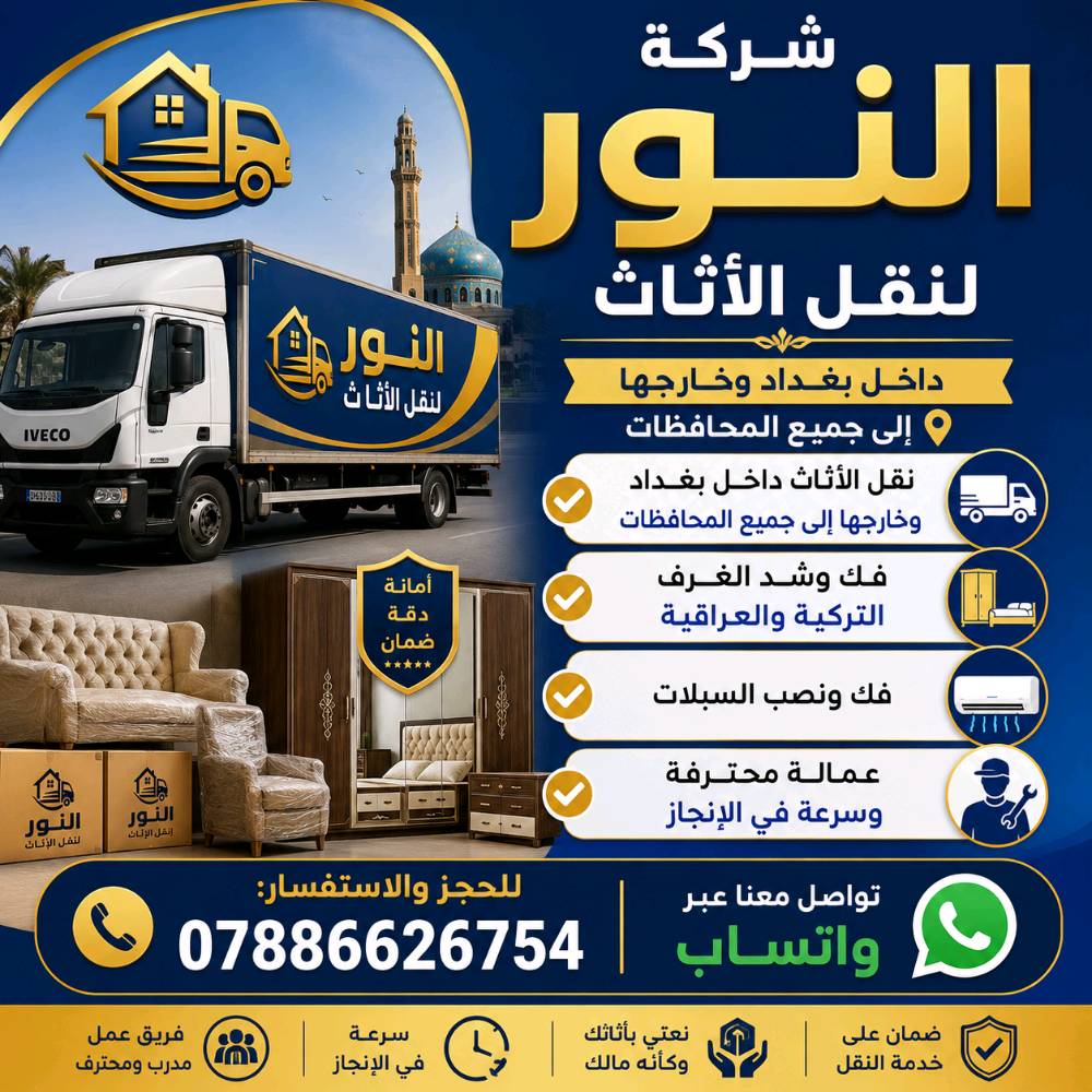 إحنا شركة **النور لنقل الأثاث**، نوفر نقل وفك ونصب السبلات، ونقل الأثاث من بغداد إلى جميع المحافظات. عدنا عمالة محترفة وسريعة بالإنجاز، ونضمنلكم خدمة آمنة ومرتبة من أول التحميل إلى التسليم. للتواصل والحجز والاستفسار: ***********، متوفر واتساب همين.