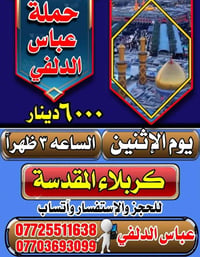 حملة • عباس الدلفي • كربلاء المقدسة