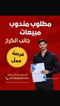 مندوب مبيعات • دراجة/سيارة • الكرخ