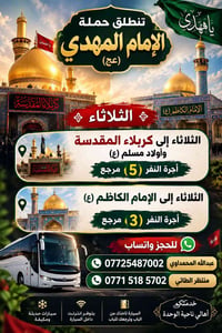 الثلاثاء • كربلاء وأولاد مسلم • الإمام الكاظم
