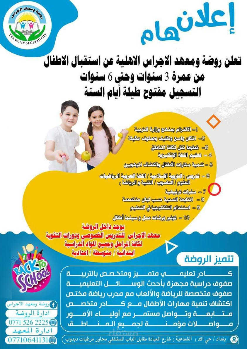 انطلاق التسجيل في دورات معهد الأجراس للطلاب ابتداءً من تاريخ 1/10
إعلان تسجيل
يعلن معهد الأجراس عن بدء التسجيل لجميع المراحل الدراسية:
 * المرحلة الابتدائية:
   * دورات لتعليم القراءة والكتابة (التأسيس).
   * تغطية شاملة لجميع مواد المراحل الابتدائية (خصوصاً الصفين الخامس والسادس الابتدائي).
 * المرحلة المتوسطة:
   * تدريس كافة المواد الدراسية للصفوف (الأول، الثاني، والثالث المتوسط).
📍 العنوان: الشماعية - شارع العيادة - مقابل المستشفى.
📞 للحجز والاستفسار: ***********

نص مكتوب في الصور:
- معهد الأجراس للدروس التقوية لطلاب الثالث المتوسط بدء التسجيل للدورات المكثفة والشاملة الرياضيات اللغة الإنجليزية اللغة العربية الكيمياء الفيزياء أفضل المدرسين وكادر متخصص النجاح مضمون وأنسب الأسعار سارع بالتسجيل الآن! المقاعد محدودة العنوان: الشماعية - شارع العيادة - مقابل المستشفى للحجز والاستفسار: ***********
- معهد الأجراس للدروس التقوية مستقبلك يبدأ من هنا إعلان تسجيل: دروس تقوية للمرحلة الابتدائية 3 الصف السادس الابتدائي 2 الصف الخامس الابتدائي 1 الحقيبة الحقبة المدرسية تأسيس قوي للابتدائية الصف السادس نحو التفوق الوزاري كفاءة أكاديمية سارروا بالتسجيل! المقاعد محدودة العنوان الشماعية، شارع العيادة، مقابل المستشفى للتسجيل والاستفسار: ***********
- إعلان هام
- تعلن روضة ومعهد الاجراس الاهلية عن استقبال الاطفال
- من عمرة 3 سنوات وحتى 6 سنوات
- التسجيل مفتوح طيلة أيام السنة
- 1- الالتزام بمنهج وزارة التربية
- 2- المكان واسع ونظيف وصفوف مكيفة
- 3- خطوط نقل لكافة المناطق
- 4- تعليم اللغة الإنكليزية
- 5- تنمية مهارات الأطفال واكتشاف الموهوبين
- 6- تدريس ( التربية الإسلامية / اللغة العربية الرياضيات
- العلوم / الحاسوب / الفنية و الرياضة )
- 7- سفرات ترفيهية
- 8- المتابعة الصحية حسب لجان متخصصة
- 9- استخدام التكنولوجيا في التعليم
- 10 - توفير ورشات عمل و سينما أطفال
- يوجد داخل الروضة
- معهد الاجراس للتدريس الخصوصي ودورات التقوية
- لكافة المراحل وجميع المواد الدراسية
- ابتدائية / متوسطة / اعدادية
- تتميز الروضة
- كادر تعليمي متميز ومتخصص بالتربية
- صفوف دراسية مجهزة بأحدث الوسائل التعليمية
- صفوف متخصصة للرياضة والألعاب مع مدرب رياضة مختص
- اكتشاف تنمية مهارات الأطفال مع كادر متخصص
- متابعة وتواصل مستمر مع أولياء الأمور
- مواصـــلات مؤمنـــــة لجميع المناطــــق
- روضة ومعهد الاجراس
- ادارة الروضة
- ***********
- ادارة المعهد
- ***********
- بغداد / حي اكر ( الشماعية ) شارع العيادة مقابل الباب المستشفى مجاور مرطبات دبدوب
- معهد الاجراس الاهلي النموذجي
- يعلن معهد الاجراس للدروس التقويه الابتدائية والمتوسطة والاعدادية
- كل المواد
- ( الرياضات والانكليزي والفيزياء والكيمياء والعربي )
- توجد دورات تعليم اللغة الانكليزية
- افضل المدرسين وصحاب خبرة
- نعمل بنظام الملازم لكل مدرس مختص
- والابتدائية بنظام الجنطة
- مفاجأة كل هذا
- كل الدروس الابتدائية فقط 50
- بنظام الحقيبة المدرسية -
- على يد أمهر الأساتذة
- بغداد - حي اكد ( الشماعية )
- مقابل للمستشفى مجاور مرطبات دبدوب