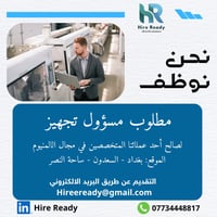 مسؤول تجهيز • السعدون ساحة النصر • دوام صباحي