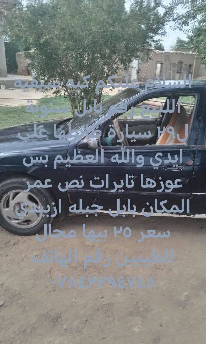 السلام عليكم  سيفيه للبيع السعر 25

نص مكتوب في الصور:
- سيفيه ٩٦ سنوية ل٢٩ السعر ٢٥ رقم بابل اجبله ازبيدي سيارة ظابطها علي ايدي والله العظيم بس عوزها تايرات نص عمر ***********
- السلام عليكم كيه شفيه الله رقم بابل سنة ل٢٩ سيارة محرطها علي ايدي والله العظيم بس عوزها تايرات نص عمر المكان بابل جبلة ازبيدي سعر ٢٥ بيها مجال الطيبين رقم الهاتف ***********