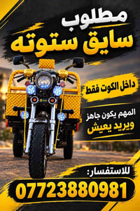 سايق ستوته • داخل الكوت • جاهز يعيش