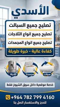 تصليح مكيفات • ثلاجات مجمدات • خدمة بالبيت