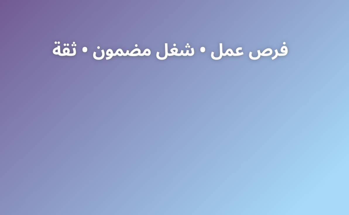 بغداد • فرص عمل • إداري