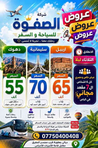 اربيل سليمانيا دهوك • ليل الثلاثاء • عوائل فقط