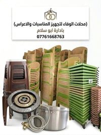 محلات الوفاء • تجهيز المناسبات • حي العروبة بهرز