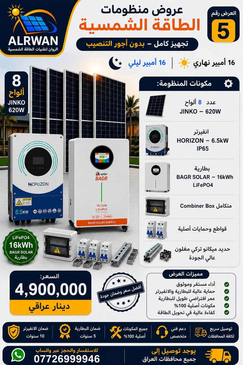 🔥 لا تشتري منظومة طاقة شمسية قبل ما تشوف هالعروض! ☀️⚡
أسعار محسوبة ومواصفات مختلفة لكل احتياج… افتح الصور وشوف العرض الأنسب إلك 👇🔥 الروان لتقنيات الطاقة الشمسية 
للتواصل🟢 واتساب 💬 ***********
