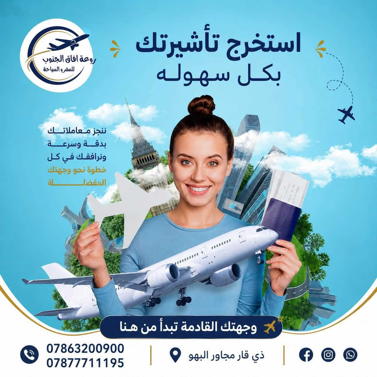 شركة روعة آفاق الجنوب للسفر والسياحة
️🌍 كل خدمات السفر والسياحة بمكان واحد!

نوفر لكم جميع خدمات السفر والحجز 👇

✈️ حجز تذاكر الطيران
🚌 حجز الباصات والنقل البري
🚆 حجز تذاكر القطارات
🏨 حجز الفنادق والسكن
🛂 استخراج التأشيرات والفيز
🧳 تنظيم الرحلات والبرامج السياحية
🕋 رحلات العمرة والزيارات الدينية
🌍 رحلات سياحية داخلية وخارجية
📋 تنظيم برامج السفر وحجوزات المجموعات
🎫 حجوزات وخدمات سفر لمختلف الوجهات

روعة آفاق الجنوب للسفر والسياحة ✨
خلي سفرتك علينا من أول حجز إلى آخر محطة ❤️

📞 ***********
📞 ***********
📍 ذي قار – مجاور البهو
