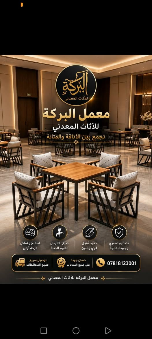 🌟 لأصحاب الكافيهات والمطاعم 
​ارتقِ بمكانك مع جلسات حديد تجمع بين المتانة الفائقة والتصميم العصري الجذاب.
​🛠️ لماذا تختار منتجاتنا؟
نحن نضع الجودة في مقدمة أولوياتنا لضمان راحة زبائنكم:
​هيكل متين: حديد ثقيل يتحمل الاستخدام المكثف.
​طِلاء فاخر: استخدام أصباغ ناشونال (National) العالمية لمظهر يدوم طويلاً.
​راحة لا تُضاهى: إسفنج مميز من الدرجة الأولى.
​أناقة في التفاصيل: استخدام قماش خاص للتنجيد من الدرجة الأولى.
​💰 الاسعار تنافسية 
​🚚 التوصيل:
متوفر خدمة التوصيل لجميع محافظات العراق.
​📍 العنوان:
السماوة / قرب التربية الجديدة.
​📞 للتواصل والاستفسار:
يسرنا خدمتكم، تواصلوا معنا عبر الواتساب:
***********
